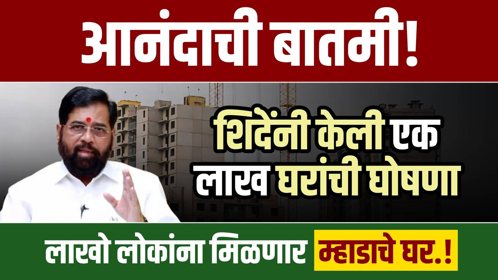 Shinde announced one lakh mhada houses