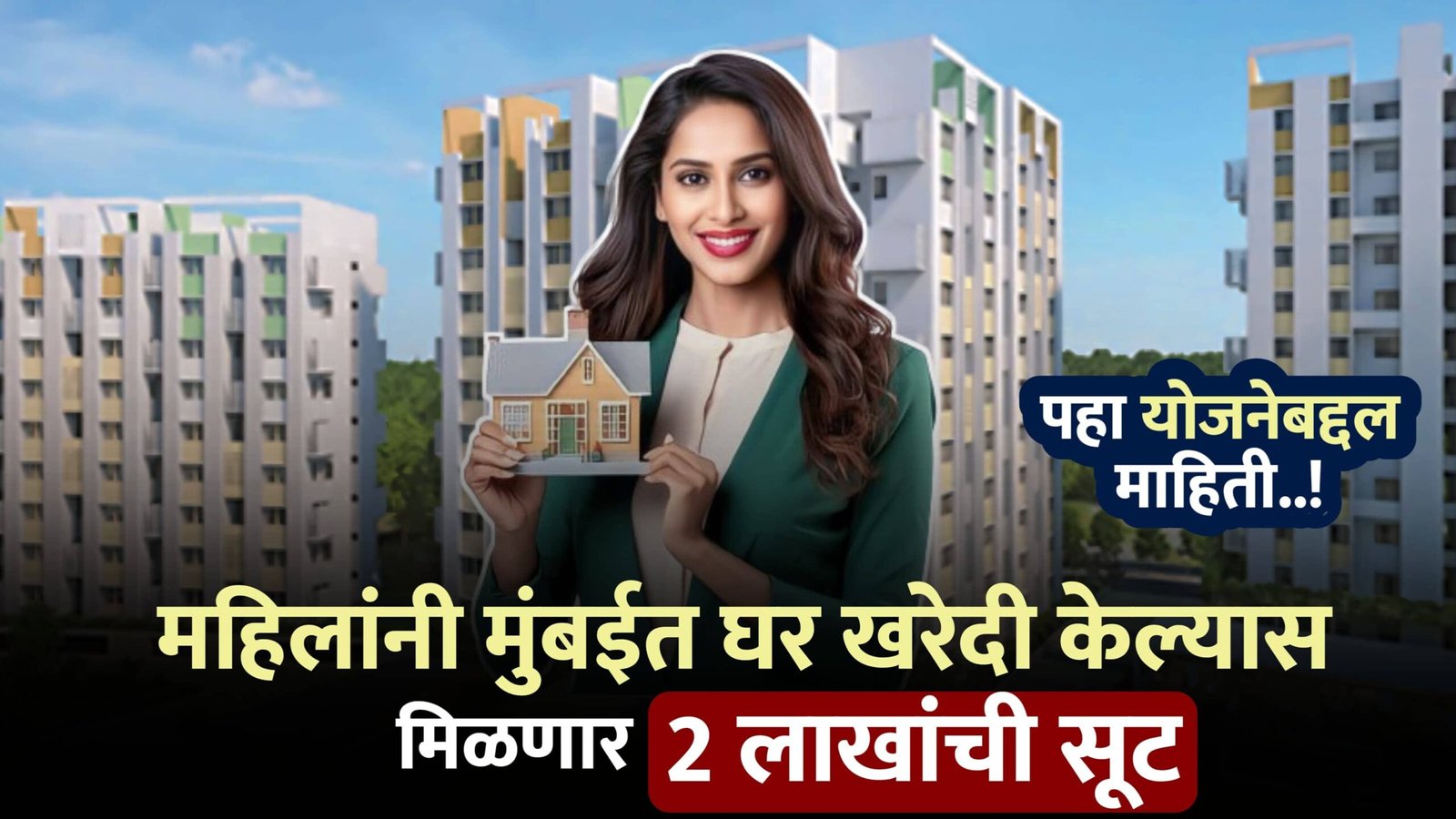 discount of Rs 2 lakh for women ​​to buy a house in Mumbai